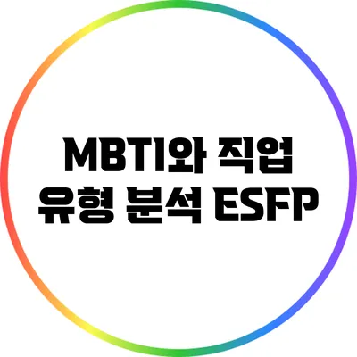 MBTI와 직업 유형 분석: ESFP