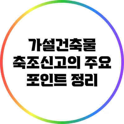 가설건축물 축조신고의 주요 포인트 정리