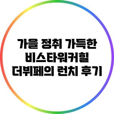 가을 정취 가득한 비스타워커힐 더뷔페의 런치 후기