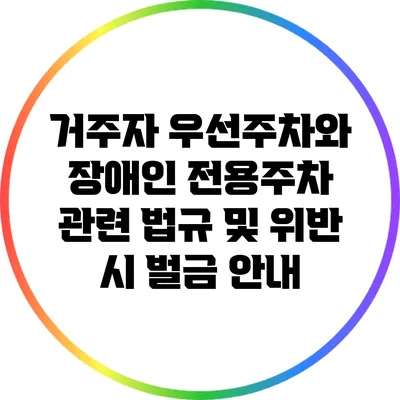 거주자 우선주차와 장애인 전용주차 관련 법규 및 위반 시 벌금 안내