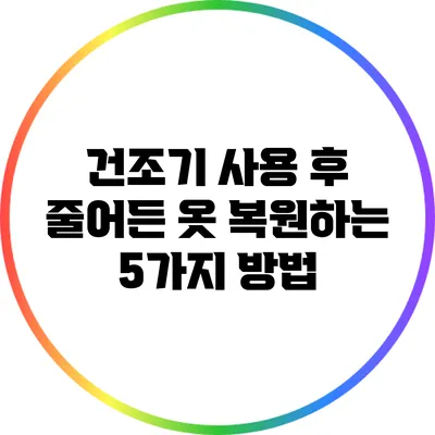 건조기 사용 후 줄어든 옷 복원하는 5가지 방법