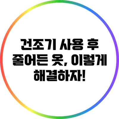 건조기 사용 후 줄어든 옷, 이렇게 해결하자!