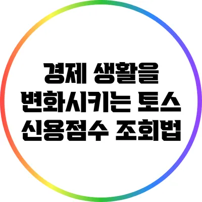 경제 생활을 변화시키는 토스 신용점수 조회법