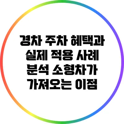 경차 주차 혜택과 실제 적용 사례 분석: 소형차가 가져오는 이점