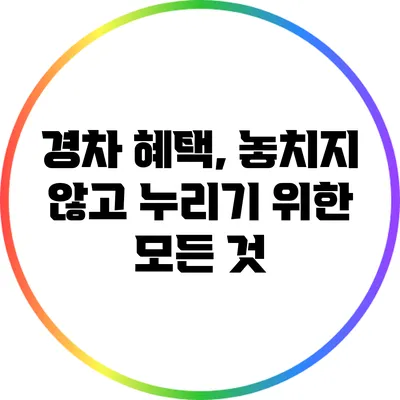 경차 혜택, 놓치지 않고 누리기 위한 모든 것