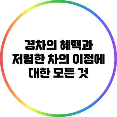 경차의 혜택과 저렴한 차의 이점에 대한 모든 것