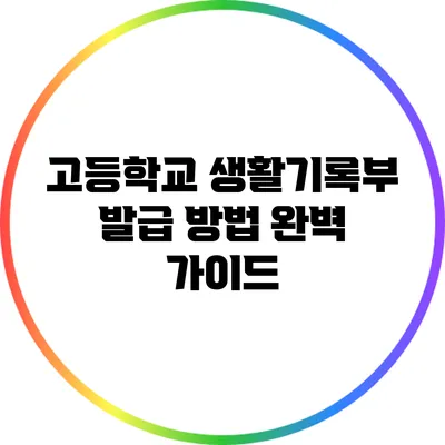 고등학교 생활기록부 발급 방법 완벽 가이드