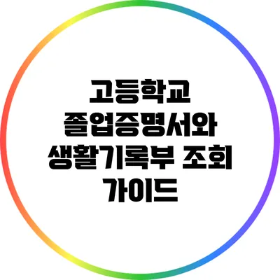 고등학교 졸업증명서와 생활기록부 조회 가이드