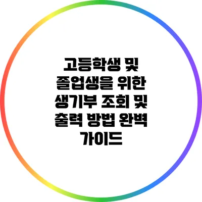 고등학생 및 졸업생을 위한 생기부 조회 및 출력 방법 완벽 가이드