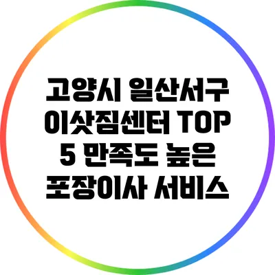 고양시 일산서구 이삿짐센터 TOP 5: 만족도 높은 포장이사 서비스