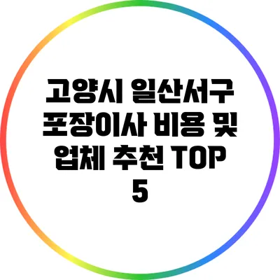 고양시 일산서구 포장이사 비용 및 업체 추천 TOP 5