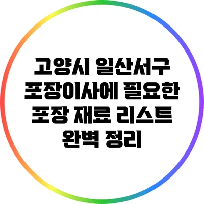 고양시 일산서구 포장이사에 필요한 포장 재료 리스트 완벽 정리