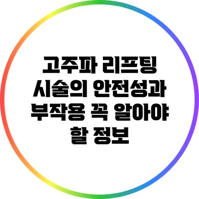 고주파 리프팅 시술의 안전성과 부작용: 꼭 알아야 할 정보