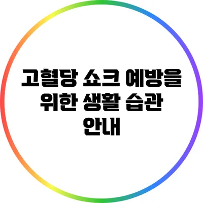 고혈당 쇼크 예방을 위한 생활 습관 안내