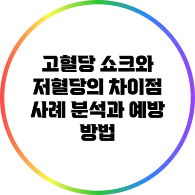 고혈당 쇼크와 저혈당의 차이점: 사례 분석과 예방 방법
