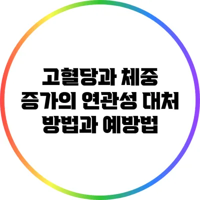 고혈당과 체중 증가의 연관성: 대처 방법과 예방법
