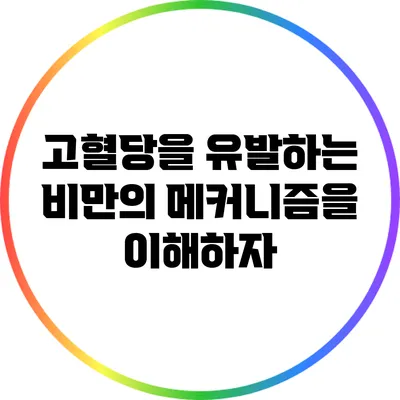 고혈당을 유발하는 비만의 메커니즘을 이해하자