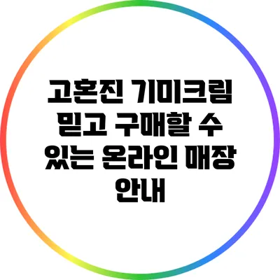 고혼진 기미크림: 믿고 구매할 수 있는 온라인 매장 안내