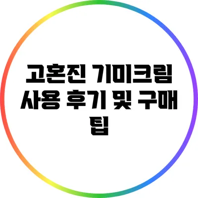 고혼진 기미크림 사용 후기 및 구매 팁
