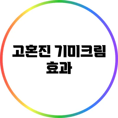고혼진 기미크림: 효과