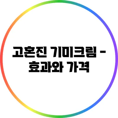 고혼진 기미크림 - 효과와 가격
