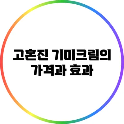 고혼진 기미크림의 가격과 효과