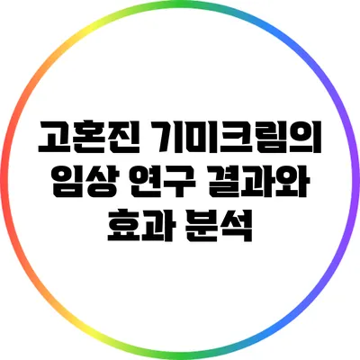 고혼진 기미크림의 임상 연구 결과와 효과 분석