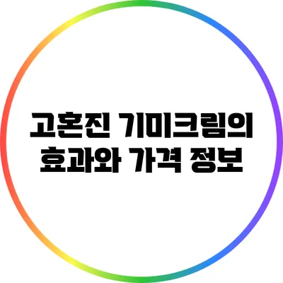 고혼진 기미크림의 효과와 가격 정보