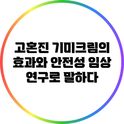 고혼진 기미크림의 효과와 안전성: 임상 연구로 말하다