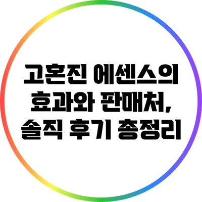 고혼진 에센스의 효과와 판매처, 솔직 후기 총정리
