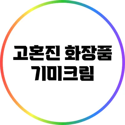 고혼진 화장품 기미크림