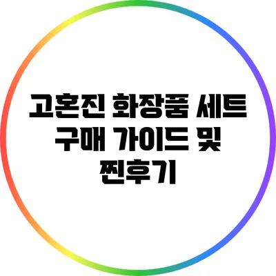 고혼진 화장품 세트 구매 가이드 및 찐후기
