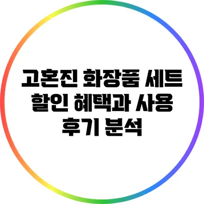 고혼진 화장품 세트 할인 혜택과 사용 후기 분석