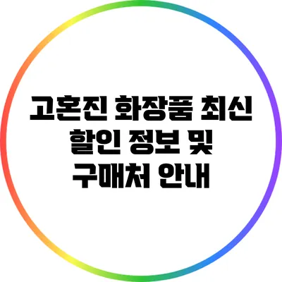 고혼진 화장품 최신 할인 정보 및 구매처 안내