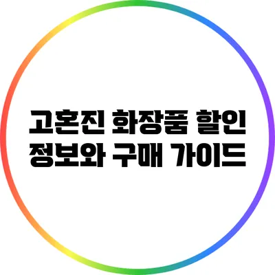 고혼진 화장품 할인 정보와 구매 가이드