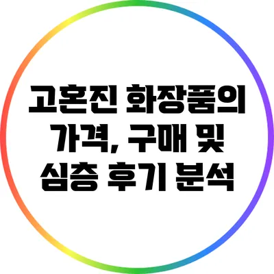 고혼진 화장품의 가격, 구매 및 심층 후기 분석