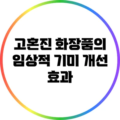 고혼진 화장품의 임상적 기미 개선 효과