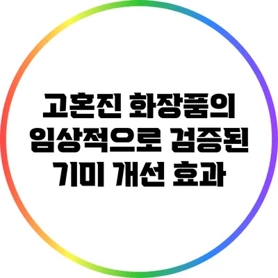 고혼진 화장품의 임상적으로 검증된 기미 개선 효과