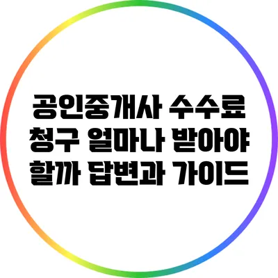 공인중개사 수수료 청구: 얼마나 받아야 할까? 답변과 가이드