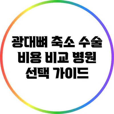 광대뼈 축소 수술 비용 비교: 병원 선택 가이드
