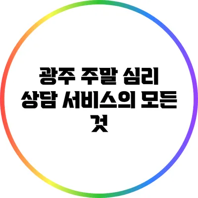 광주 주말 심리 상담 서비스의 모든 것