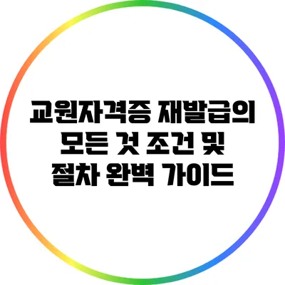 교원자격증 재발급의 모든 것: 조건 및 절차 완벽 가이드