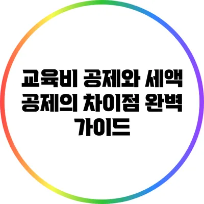교육비 공제와 세액 공제의 차이점 완벽 가이드
