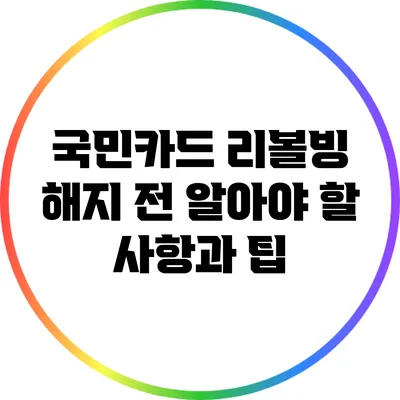 국민카드 리볼빙 해지 전 알아야 할 사항과 팁