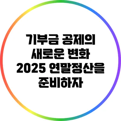 기부금 공제의 새로운 변화: 2025 연말정산을 준비하자