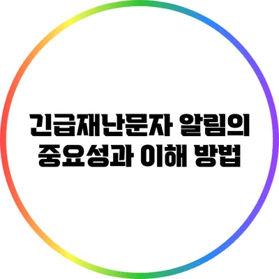 긴급재난문자 알림의 중요성과 이해 방법