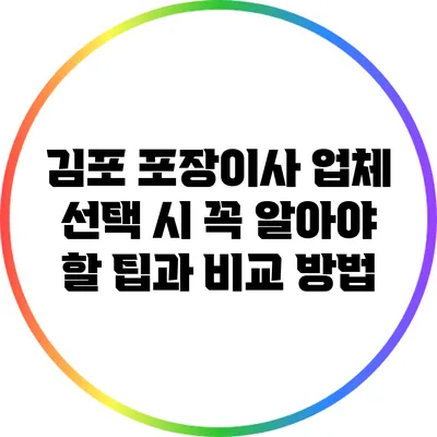 김포 포장이사 업체 선택 시 꼭 알아야 할 팁과 비교 방법