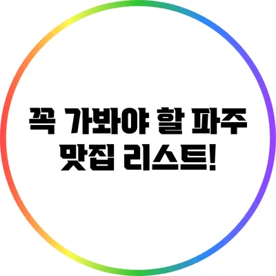 꼭 가봐야 할 파주 맛집 리스트!