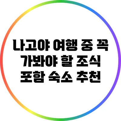 나고야 여행 중 꼭 가봐야 할 조식 포함 숙소 추천