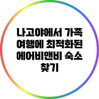 나고야에서 가족 여행에 최적화된 에어비앤비 숙소 찾기